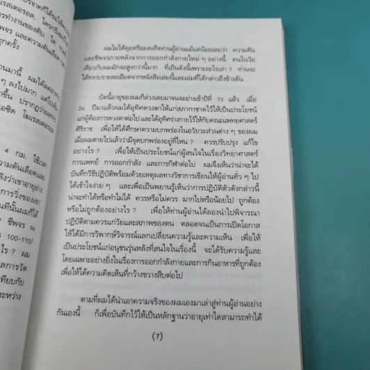 ทำอย่างไรจะปราศจากโรคและชะลอความชรา - เฉก ธนะสิริ รูปที่ 11