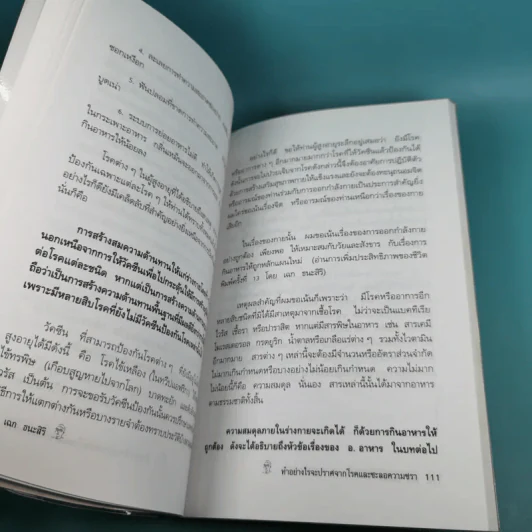 ทำอย่างไรจะปราศจากโรคและชะลอความชรา - เฉก ธนะสิริ รูปที่ 19