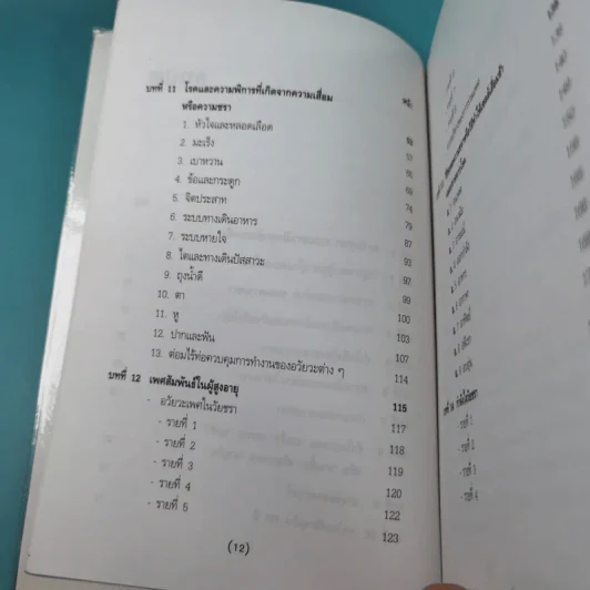 ทำอย่างไรจะปราศจากโรคและชะลอความชรา - เฉก ธนะสิริ รูปที่ 15