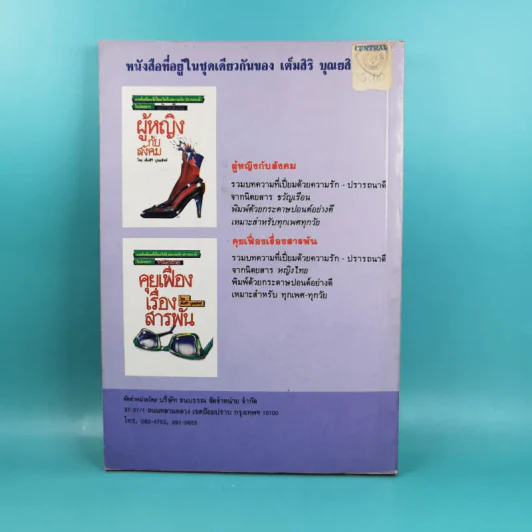 ด้วยรักปรารถนาดี เต็มสิริ พูด จาก คอลัมน์ผู้หญิงกับสังคมในนิตยสารขวัญเรือน รูปที่ 2