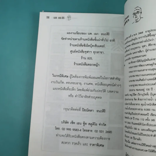 ทำอย่างไรจะปราศจากโรคและชะลอความชรา - เฉก ธนะสิริ รูปที่ 17