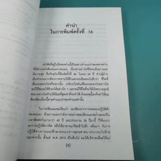 ทำอย่างไรจะปราศจากโรคและชะลอความชรา - เฉก ธนะสิริ รูปที่ 9