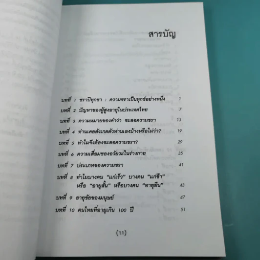 ทำอย่างไรจะปราศจากโรคและชะลอความชรา - เฉก ธนะสิริ รูปที่ 12