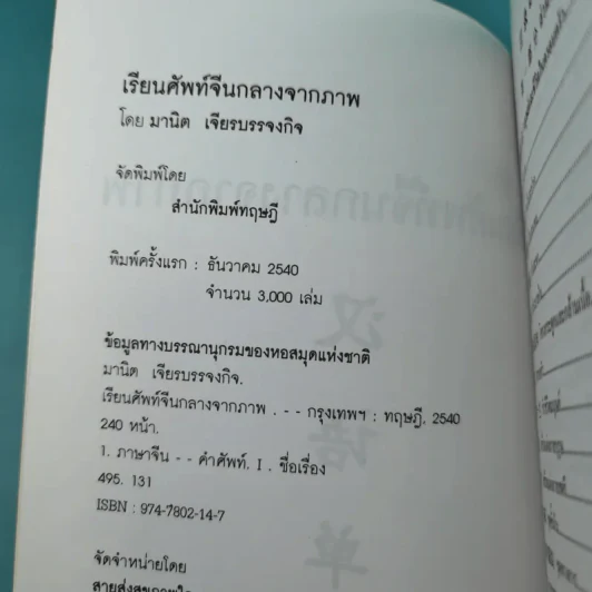 เรียนศัพท์จีนกลางจากภาพ - มานิต เจียรบรรจงกิจ รูปที่ 8