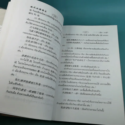 ไวยากรณ์จีน ฉบับสมบูรณ์ที่สุด - เสี่ยว อานต้า รูปที่ 16
