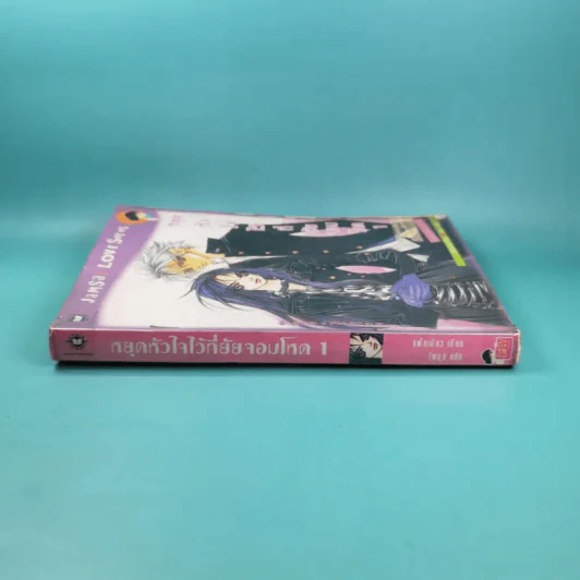 หยุดหัวใจไว้ที่ยัยจอมโหด เล่ม 1 รูปที่ 4