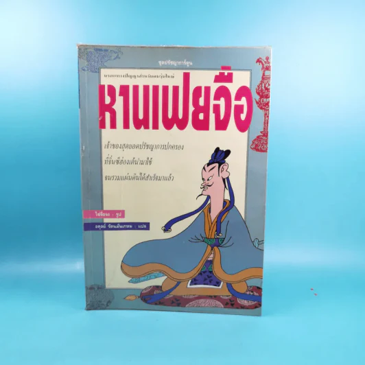 หานเฟยจือ - อตุลย์ รัตนมั่นเกษม รูปที่ 1
