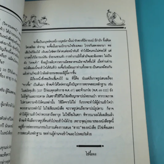 ขงจื๊อวิจารณ์ - ถาวร สิกขโกศล แปล รูปที่ 10