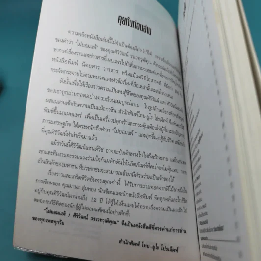 ไม่ยอมแพ้ ศิริวัฒน์ วรเวทวุฒิคุณ รูปที่ 8