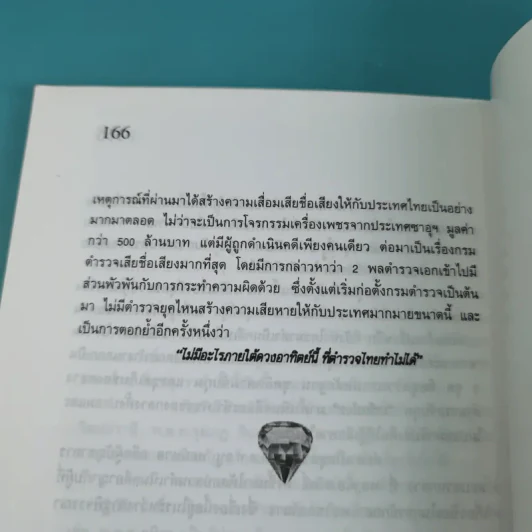 แกะรอยเพชรซาอุ - พิฆาต 20 รูปที่ 15