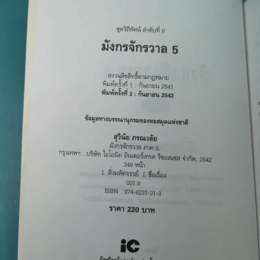 มังกรจักรวาลภาค 5 ริ้วรอยเทพยดา - ดร.สุวินัย ภรณวลัย รูปที่ 8