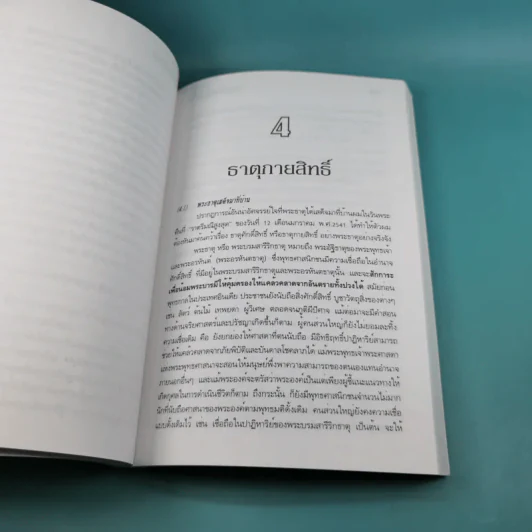 มังกรจักรวาลภาค 5 ริ้วรอยเทพยดา - ดร.สุวินัย ภรณวลัย รูปที่ 15