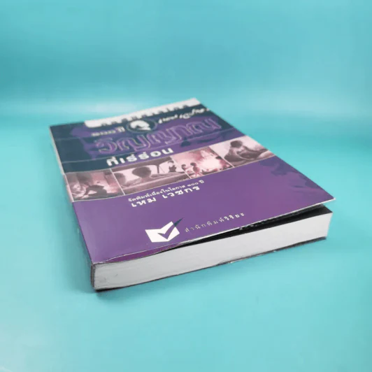 หนังสือชุด ภูตผีปิศาจไทย 100 ปี เหมเวชกร วิญญาณที่เร่ร่อน รูปที่ 4