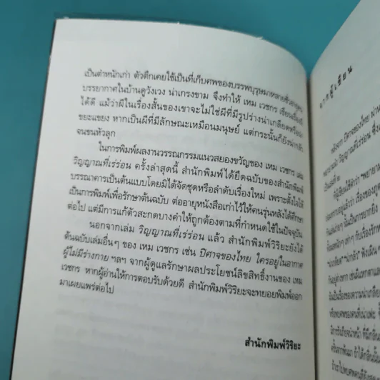 หนังสือชุด ภูตผีปิศาจไทย 100 ปี เหมเวชกร วิญญาณที่เร่ร่อน รูปที่ 9