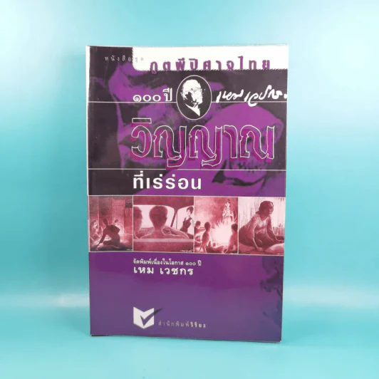 หนังสือชุด ภูตผีปิศาจไทย 100 ปี เหมเวชกร วิญญาณที่เร่ร่อน รูปที่ 1