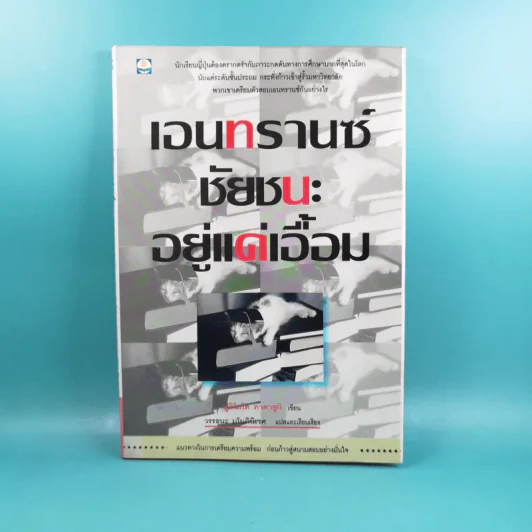 เอนทรานซ์ชัยชนะอยู่แค่เอื้อม - ฟูจิโมโต้ ทาคายูกิ รูปที่ 1