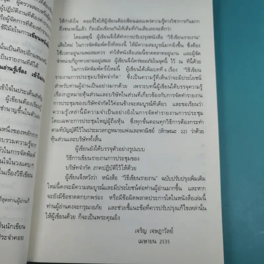 วิธีเขียนรายงาน - เจริญ เจษฎาวัลย์ รูปที่ 12