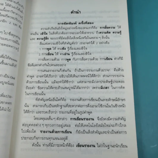 วิธีเขียนรายงาน - เจริญ เจษฎาวัลย์ รูปที่ 10