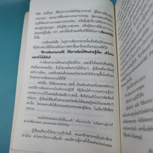 วิธีเขียนรายงาน - เจริญ เจษฎาวัลย์ รูปที่ 11