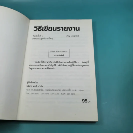 วิธีเขียนรายงาน - เจริญ เจษฎาวัลย์ รูปที่ 7