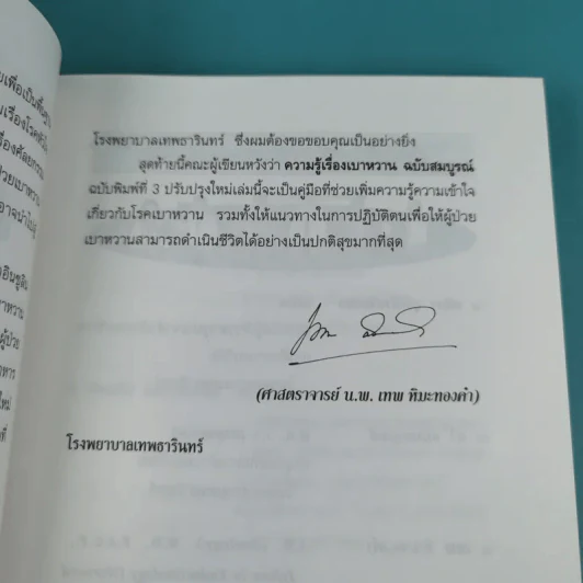 ความรู้เรื่องเบาหวาน ฉบับสมบูรณ์ รูปที่ 10