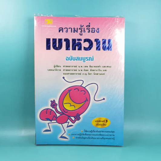 ความรู้เรื่องเบาหวาน ฉบับสมบูรณ์ รูปที่ 1