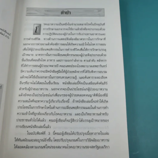ความรู้เรื่องเบาหวาน ฉบับสมบูรณ์ รูปที่ 8