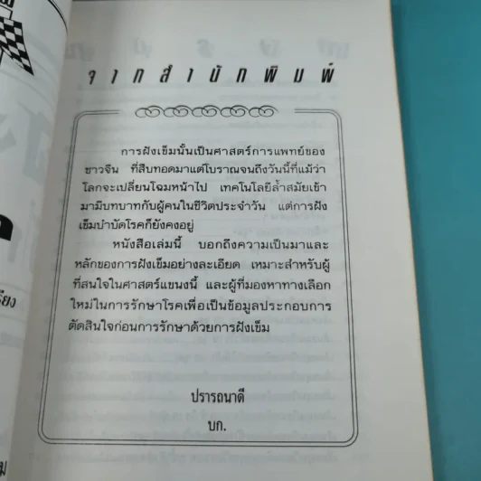 ฝังเข็มรักษาโรค - อ.วุฒินันท์ พิริยะพงษ์กุล รูปที่ 7