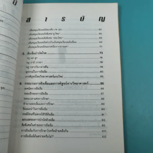 ฝังเข็มรักษาโรค - อ.วุฒินันท์ พิริยะพงษ์กุล รูปที่ 9