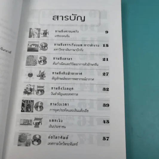 หน้าต่างมังกร - นพพิชญ์ ประหวั่น รูปที่ 9