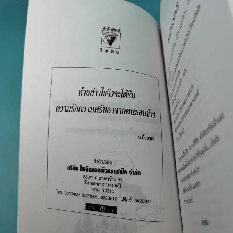 ทำอย่างไรจึงจะได้รับความรักความศรัทธาจากคนรอบข้าง - ม.อึ้งอรุณ รูปที่ 8