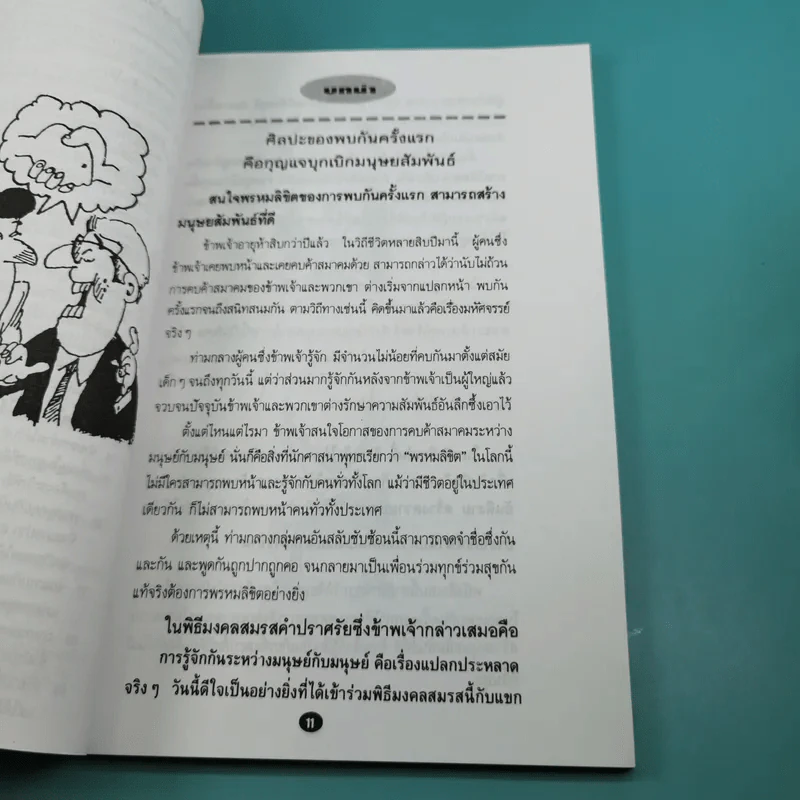 ทำอย่างไรจึงจะได้รับความรักความศรัทธาจากคนรอบข้าง - ม.อึ้งอรุณ รูปที่ 14