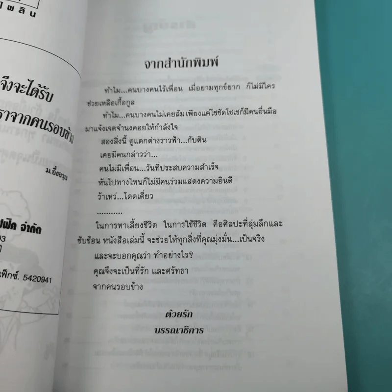 ทำอย่างไรจึงจะได้รับความรักความศรัทธาจากคนรอบข้าง - ม.อึ้งอรุณ รูปที่ 9