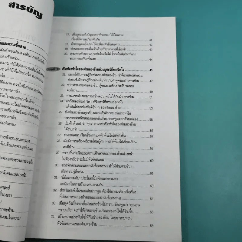ทำอย่างไรจึงจะได้รับความรักความศรัทธาจากคนรอบข้าง - ม.อึ้งอรุณ รูปที่ 11