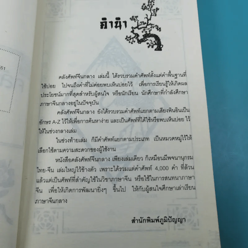 คลังศัพท์จีนกลาง - วิชัย หว่อง รูปที่ 9