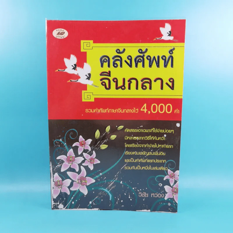 คลังศัพท์จีนกลาง - วิชัย หว่อง รูปที่ 1
