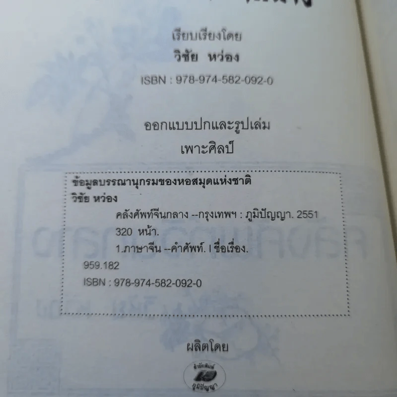 คลังศัพท์จีนกลาง - วิชัย หว่อง รูปที่ 8