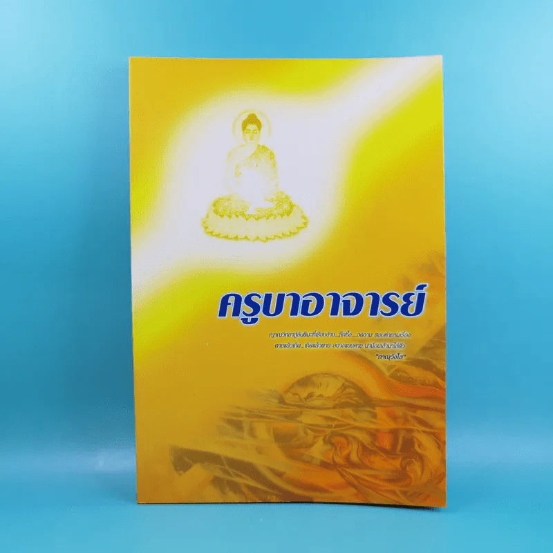 ครูบาอาจารย์ - ภาณุวังโส รูปที่ 1