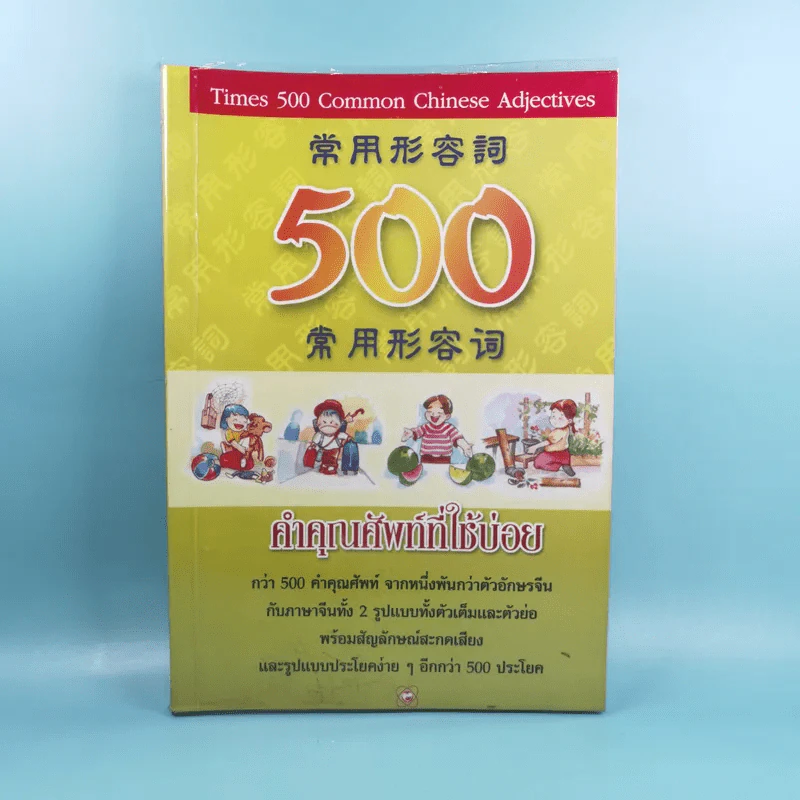 500 คำคุณศัพท์ที่ใช้บ่อย - วีระชาติ วงศ์สัจจา รูปที่ 1