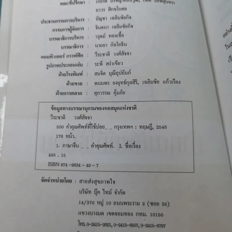 500 คำคุณศัพท์ที่ใช้บ่อย - วีระชาติ วงศ์สัจจา รูปที่ 8