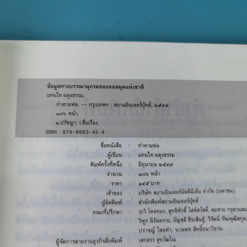 ทำตามพ่อ - แทนไท ผดุงธรรม รูปที่ 7