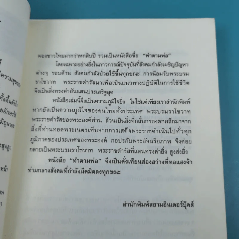 ทำตามพ่อ - แทนไท ผดุงธรรม รูปที่ 9