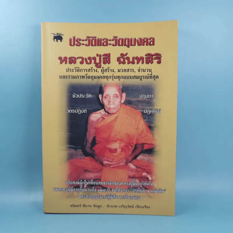 ประวัติและวัตถุมงคล หลวงปู่สี ฉันทสิริ รูปที่ 1