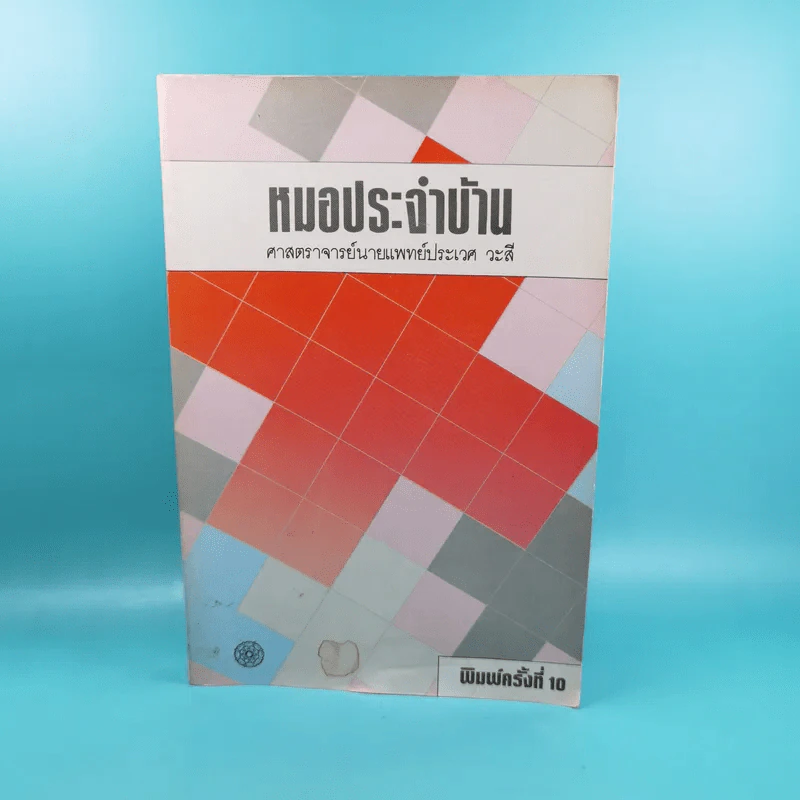 หมอประจำบ้าน - ศาสตราจารย์นายแพทย์ประเวศ วะสี รูปที่ 1