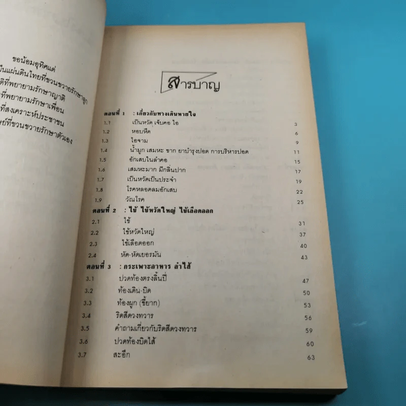 หมอประจำบ้าน - ศาสตราจารย์นายแพทย์ประเวศ วะสี รูปที่ 12