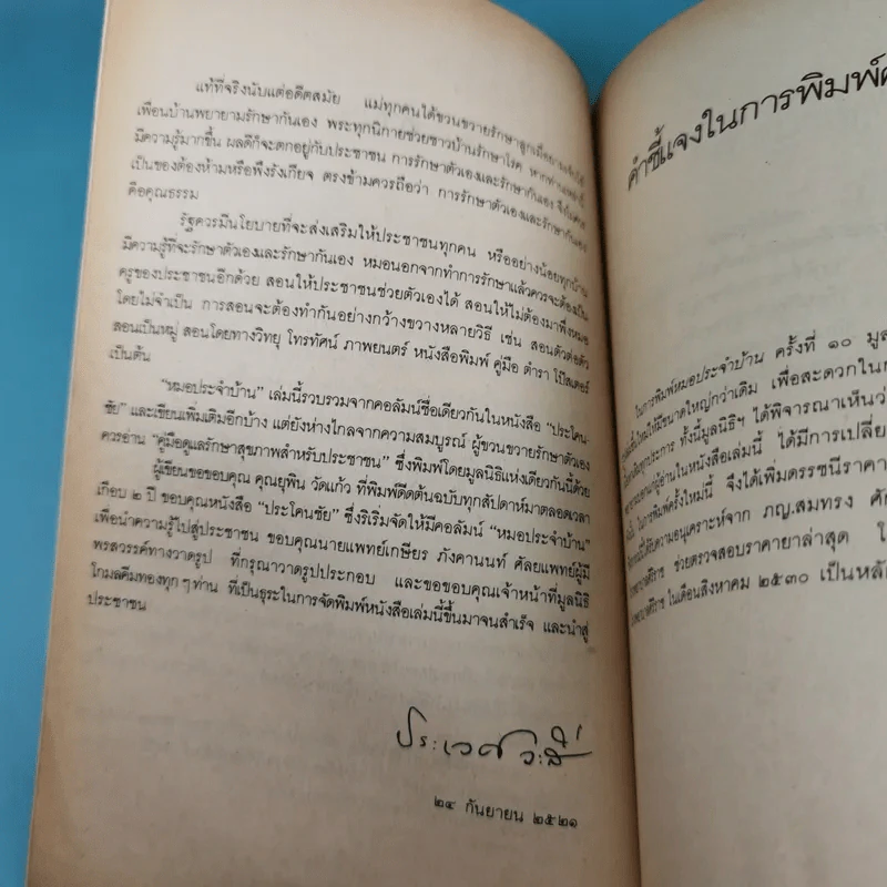 หมอประจำบ้าน - ศาสตราจารย์นายแพทย์ประเวศ วะสี รูปที่ 11