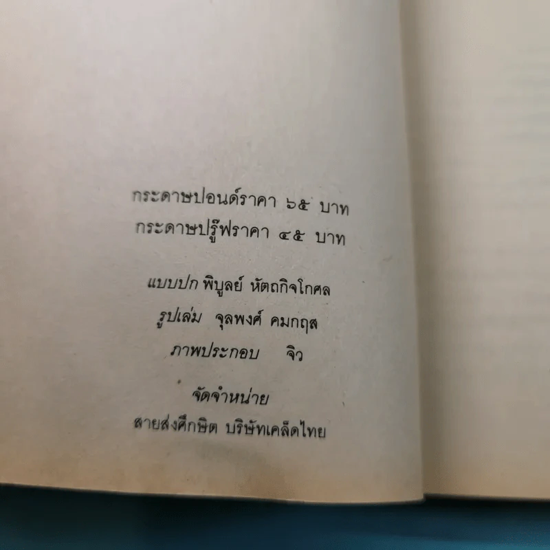 หมอประจำบ้าน - ศาสตราจารย์นายแพทย์ประเวศ วะสี รูปที่ 8