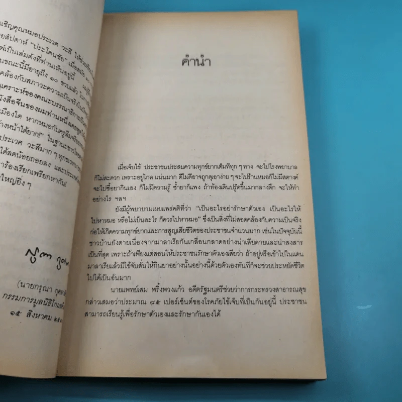 หมอประจำบ้าน - ศาสตราจารย์นายแพทย์ประเวศ วะสี รูปที่ 10