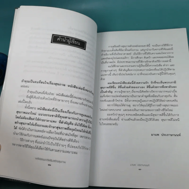 พลังธรรมชาติ เสริมสร้างสุขภาพ - มานพ ประภาษานนท์ รูปที่ 12