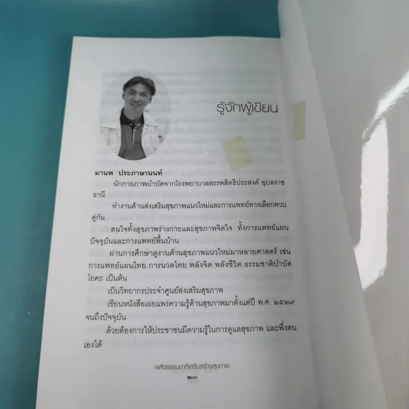 พลังธรรมชาติ เสริมสร้างสุขภาพ - มานพ ประภาษานนท์ รูปที่ 16